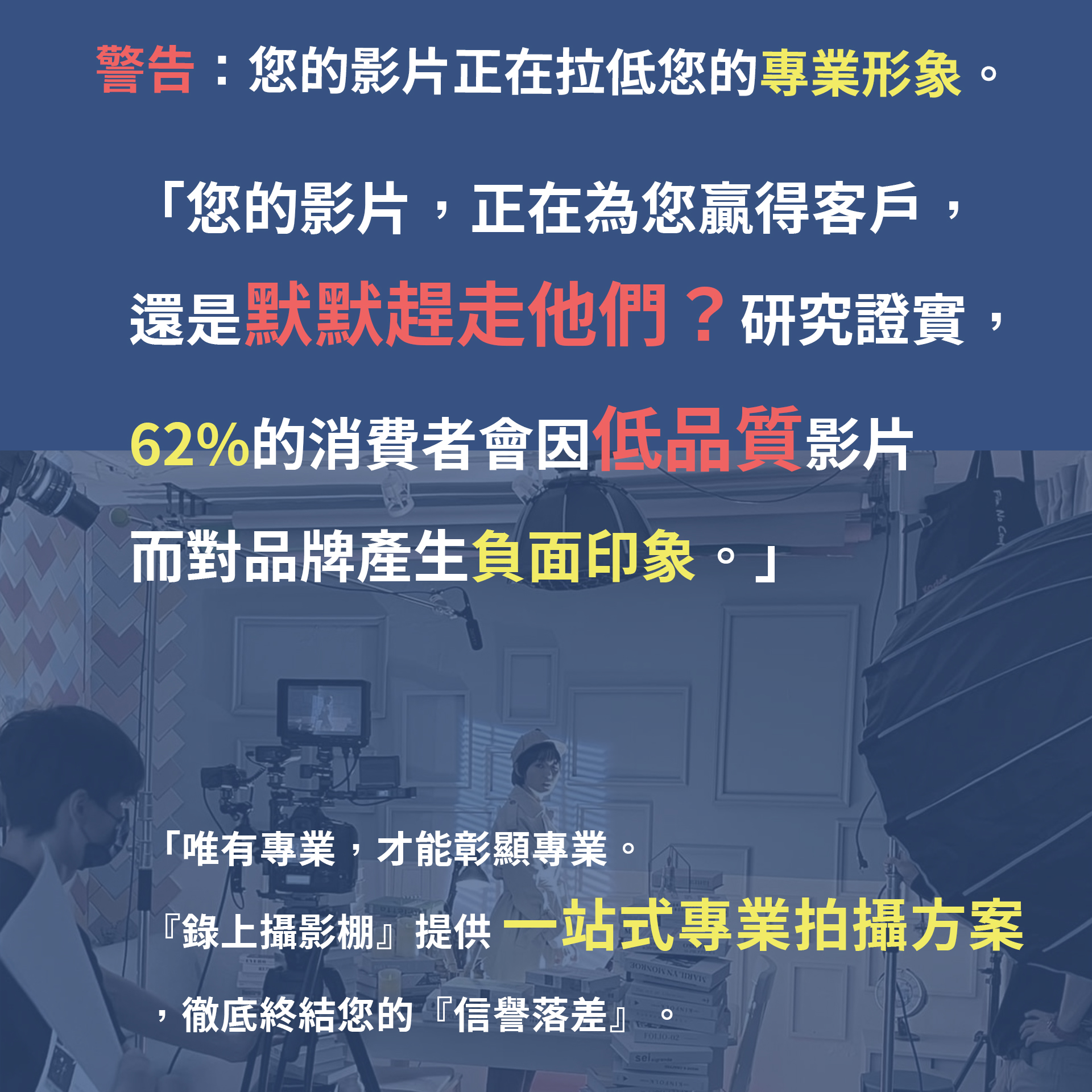 錄上攝影棚